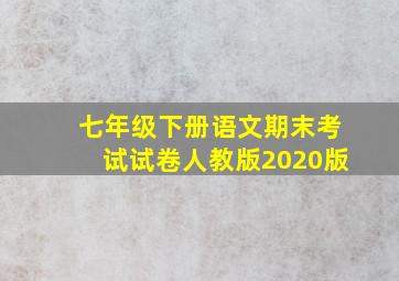 七年级下册语文期末考试试卷人教版2020版