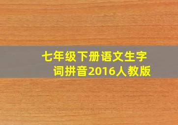 七年级下册语文生字词拼音2016人教版