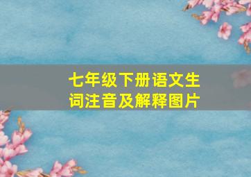 七年级下册语文生词注音及解释图片