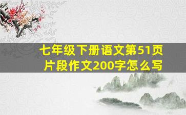 七年级下册语文第51页片段作文200字怎么写