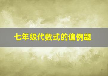 七年级代数式的值例题