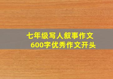 七年级写人叙事作文600字优秀作文开头