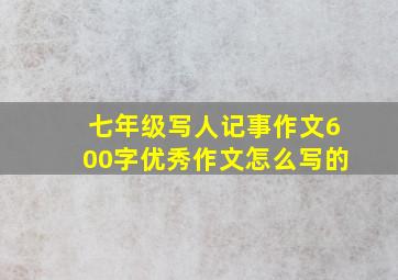 七年级写人记事作文600字优秀作文怎么写的