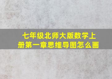 七年级北师大版数学上册第一章思维导图怎么画