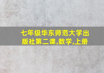 七年级华东师范大学出版社第二课,数学,上册