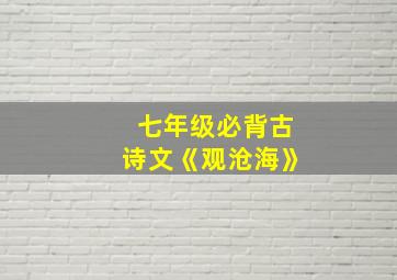 七年级必背古诗文《观沧海》