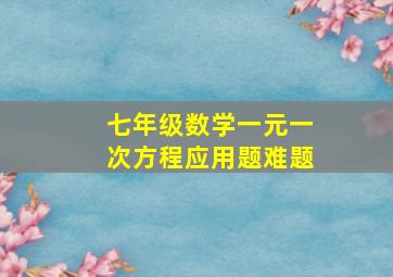 七年级数学一元一次方程应用题难题