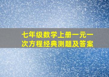 七年级数学上册一元一次方程经典测题及答案