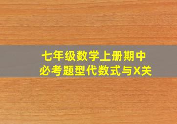 七年级数学上册期中必考题型代数式与X关