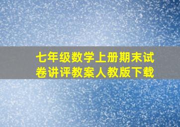 七年级数学上册期末试卷讲评教案人教版下载