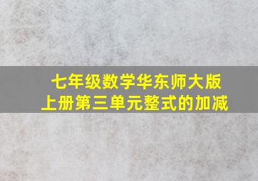 七年级数学华东师大版上册第三单元整式的加减