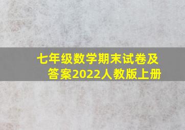 七年级数学期末试卷及答案2022人教版上册