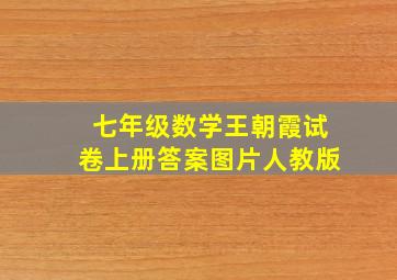 七年级数学王朝霞试卷上册答案图片人教版