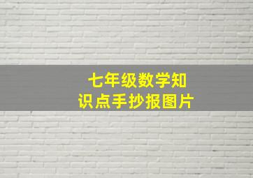 七年级数学知识点手抄报图片