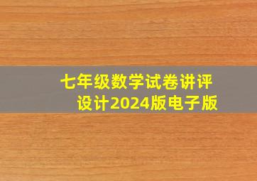 七年级数学试卷讲评设计2024版电子版