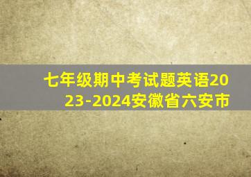 七年级期中考试题英语2023-2024安徽省六安市