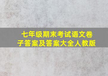 七年级期末考试语文卷子答案及答案大全人教版