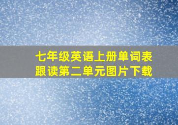 七年级英语上册单词表跟读第二单元图片下载