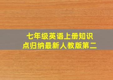 七年级英语上册知识点归纳最新人教版第二