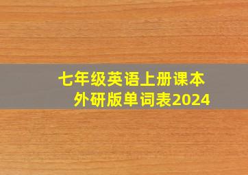 七年级英语上册课本外研版单词表2024