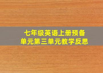 七年级英语上册预备单元第三单元教学反思