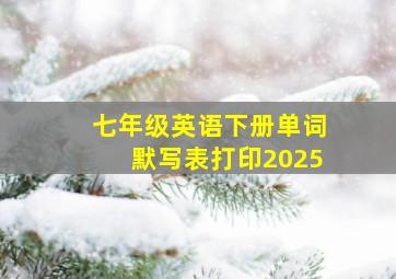 七年级英语下册单词默写表打印2025