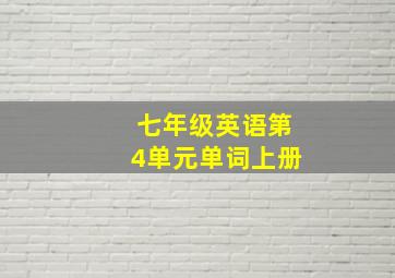 七年级英语第4单元单词上册