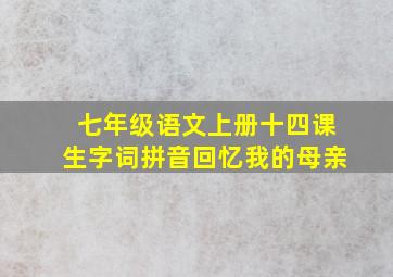 七年级语文上册十四课生字词拼音回忆我的母亲