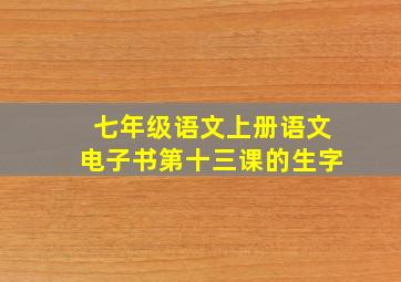 七年级语文上册语文电子书第十三课的生字