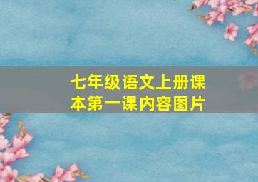 七年级语文上册课本第一课内容图片