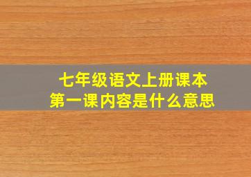 七年级语文上册课本第一课内容是什么意思