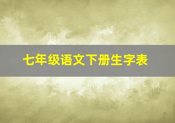 七年级语文下册生字表