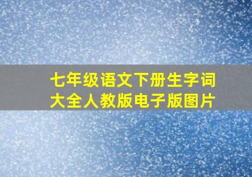 七年级语文下册生字词大全人教版电子版图片