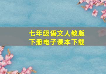 七年级语文人教版下册电子课本下载