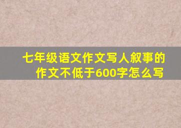 七年级语文作文写人叙事的作文不低于600字怎么写