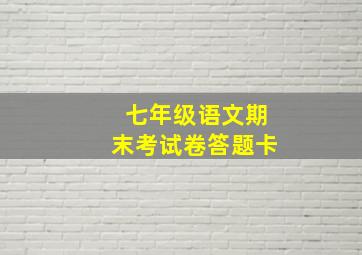 七年级语文期末考试卷答题卡