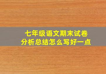 七年级语文期末试卷分析总结怎么写好一点