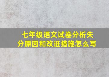 七年级语文试卷分析失分原因和改进措施怎么写