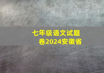 七年级语文试题卷2024安徽省