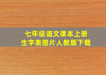 七年级语文课本上册生字表图片人教版下载