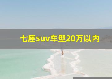 七座suv车型20万以内