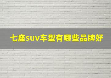 七座suv车型有哪些品牌好