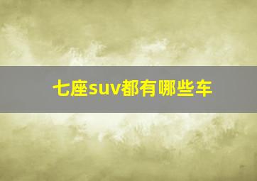 七座suv都有哪些车