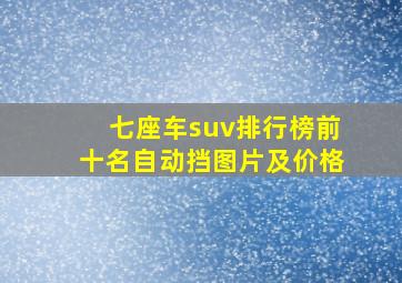 七座车suv排行榜前十名自动挡图片及价格