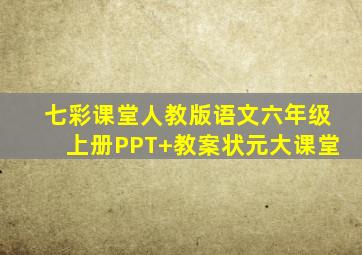 七彩课堂人教版语文六年级上册PPT+教案状元大课堂