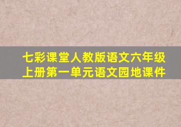 七彩课堂人教版语文六年级上册第一单元语文园地课件