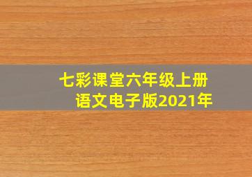 七彩课堂六年级上册语文电子版2021年