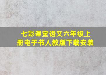 七彩课堂语文六年级上册电子书人教版下载安装