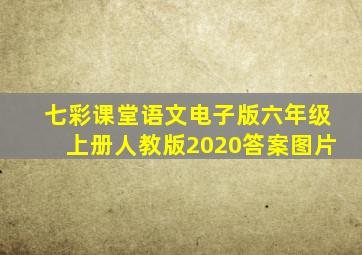 七彩课堂语文电子版六年级上册人教版2020答案图片