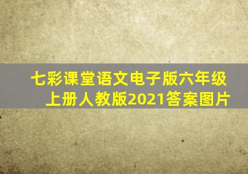 七彩课堂语文电子版六年级上册人教版2021答案图片